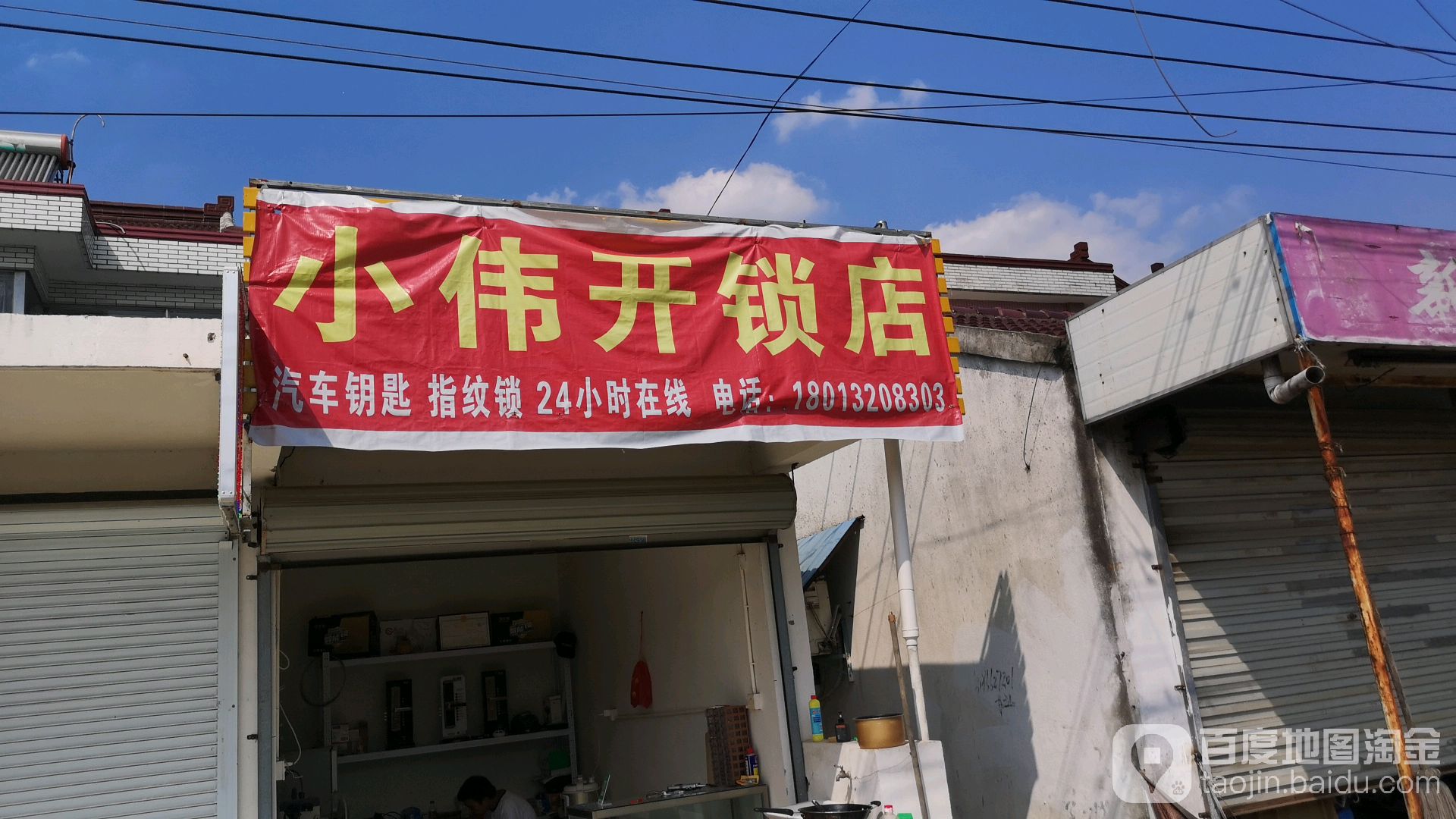 小伟开锁店
