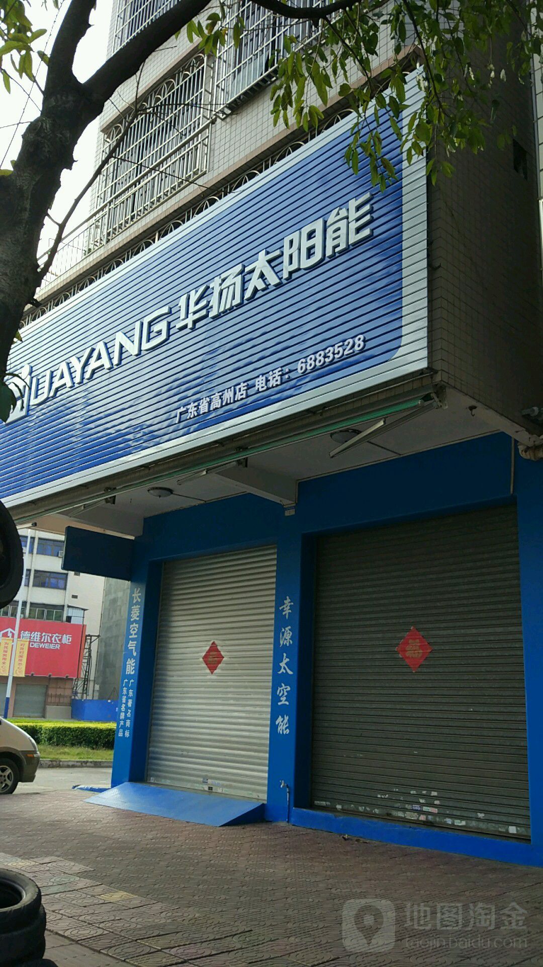 华扬太阳能(高州店)