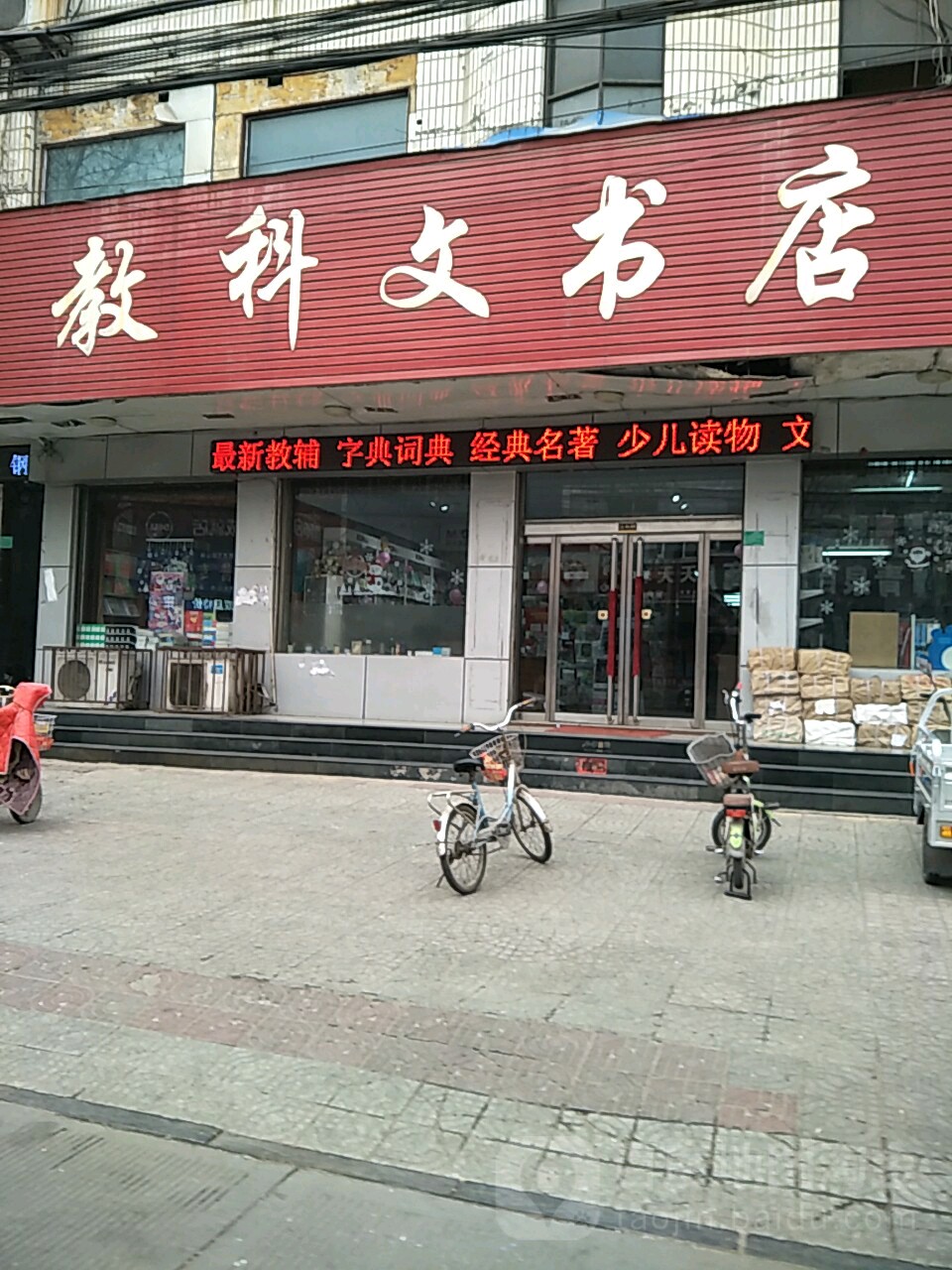 教科文书城(健康街店)