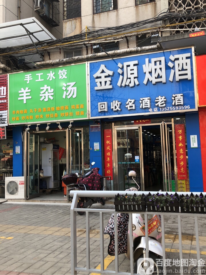 金源烟酒(顺河路店)