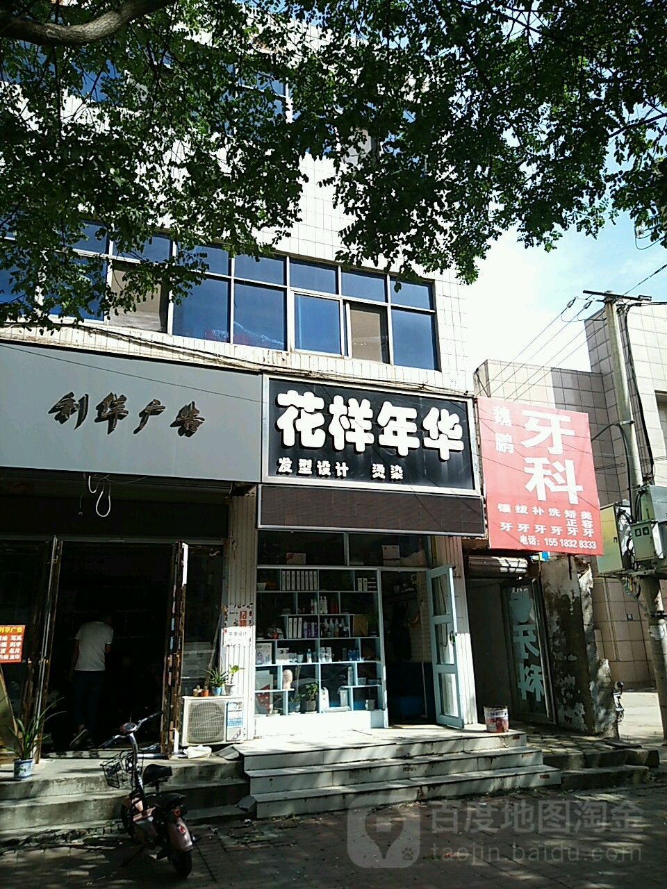 花样年华发型射击烫染(西大街店)
