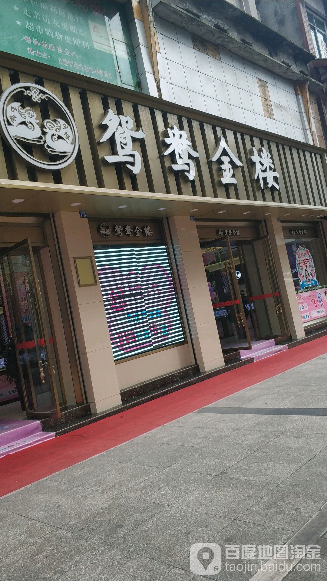 辉鸳鸯金楼书院街店