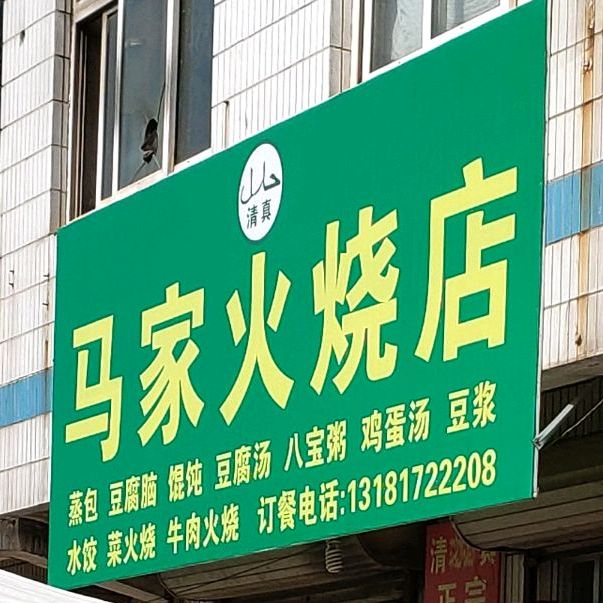 清真马家火烧