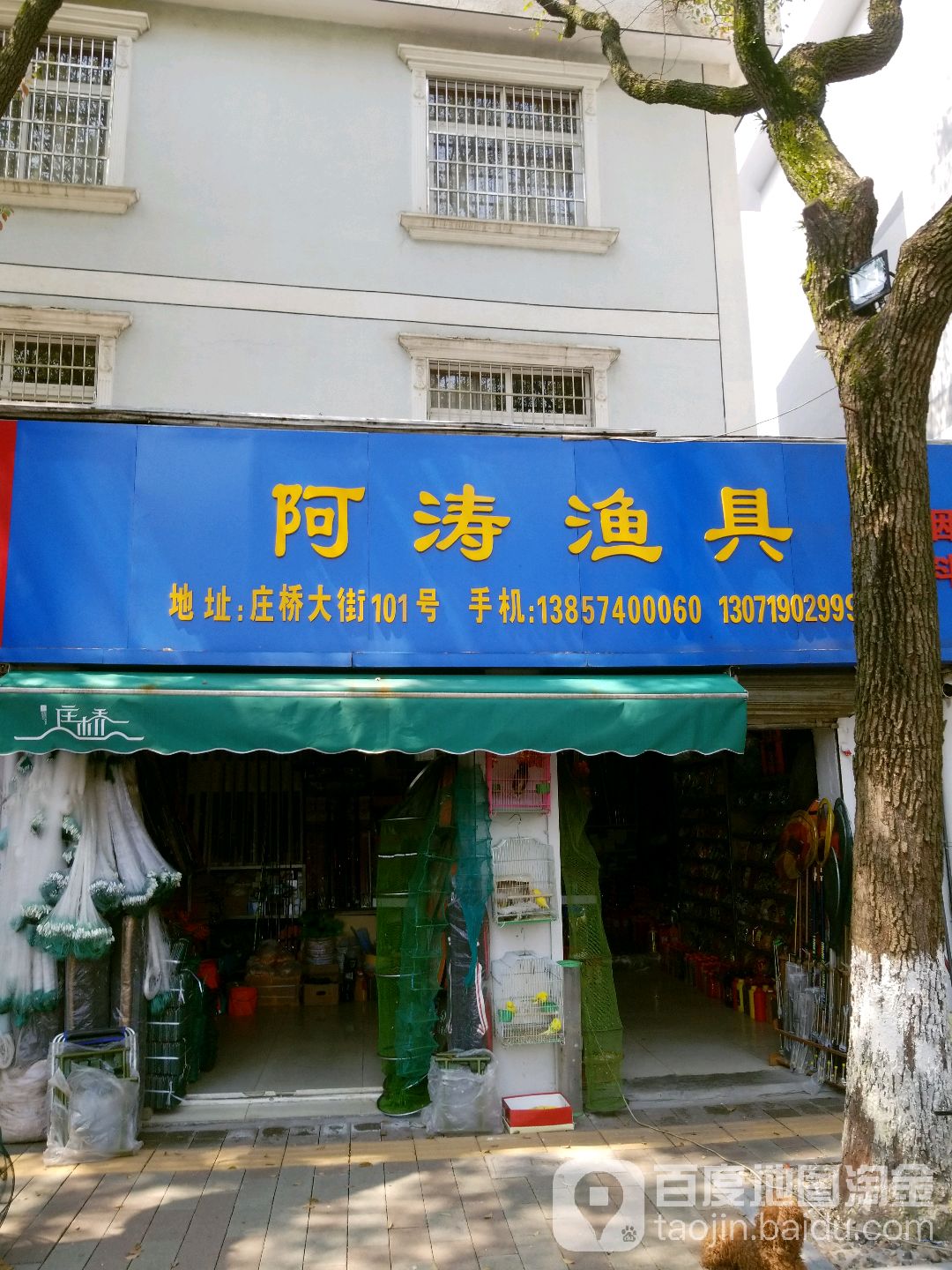 阿涛渔具