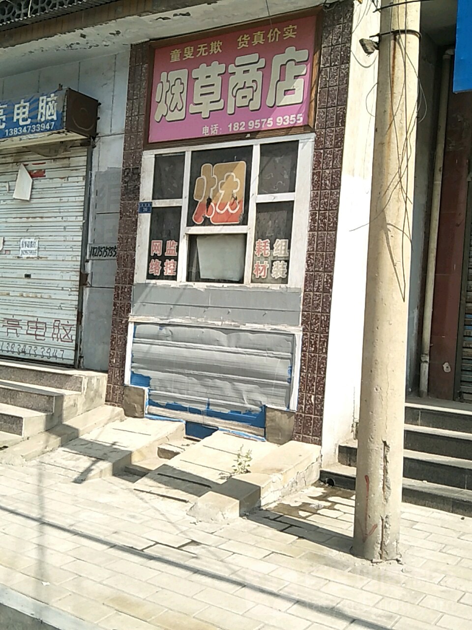 草烟商店
