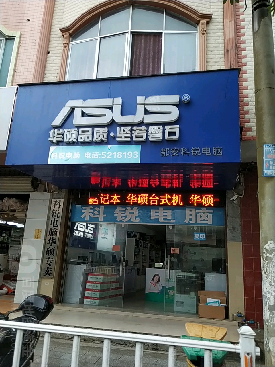 都安科锐电脑