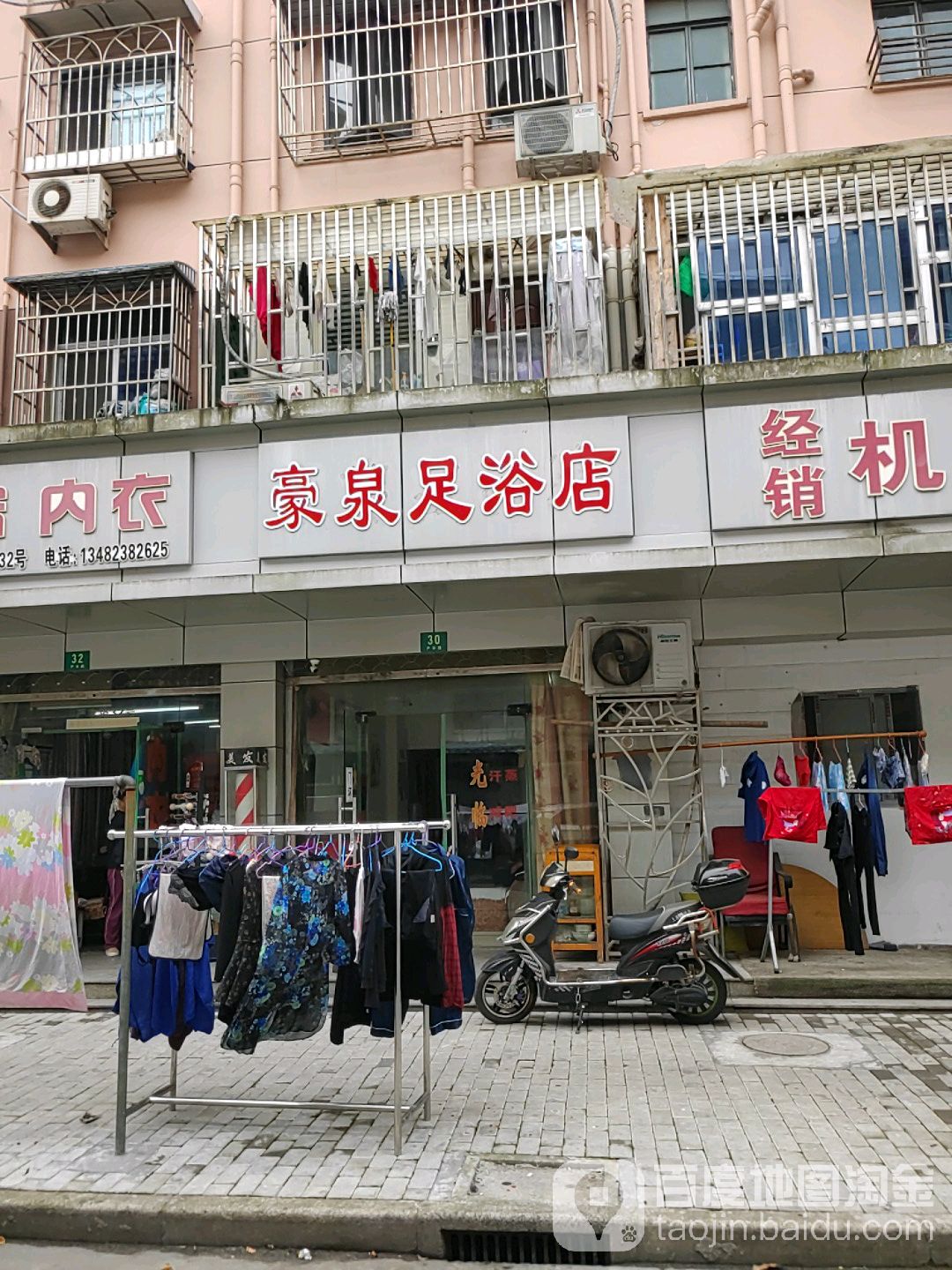 豪泉足浴店