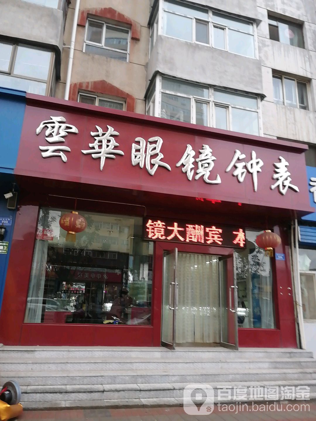 云华眼睛钟表
