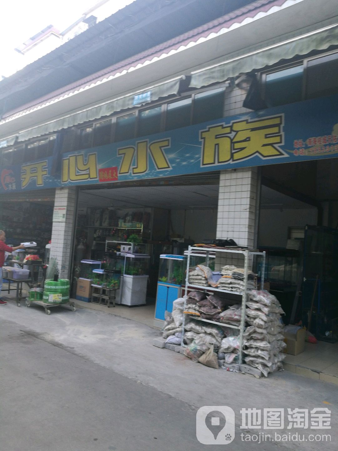 开心水族