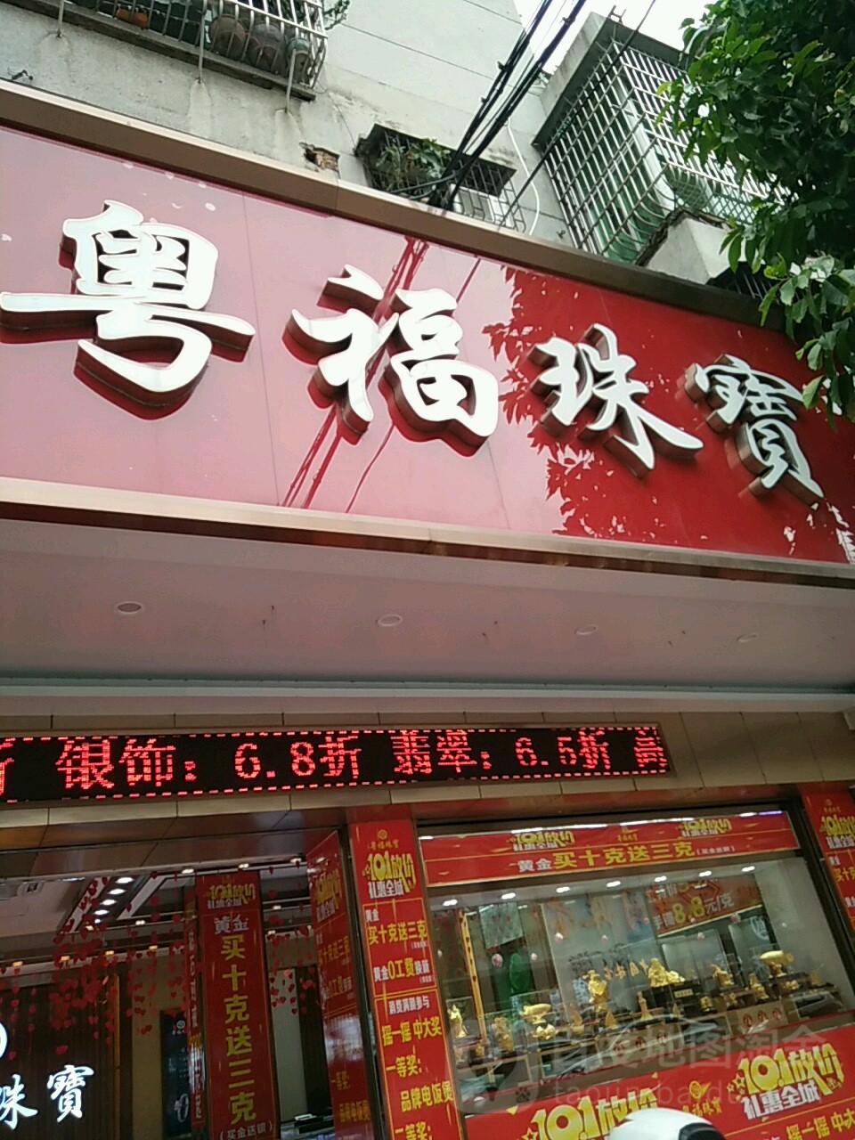 粤福珠宝(开平店)