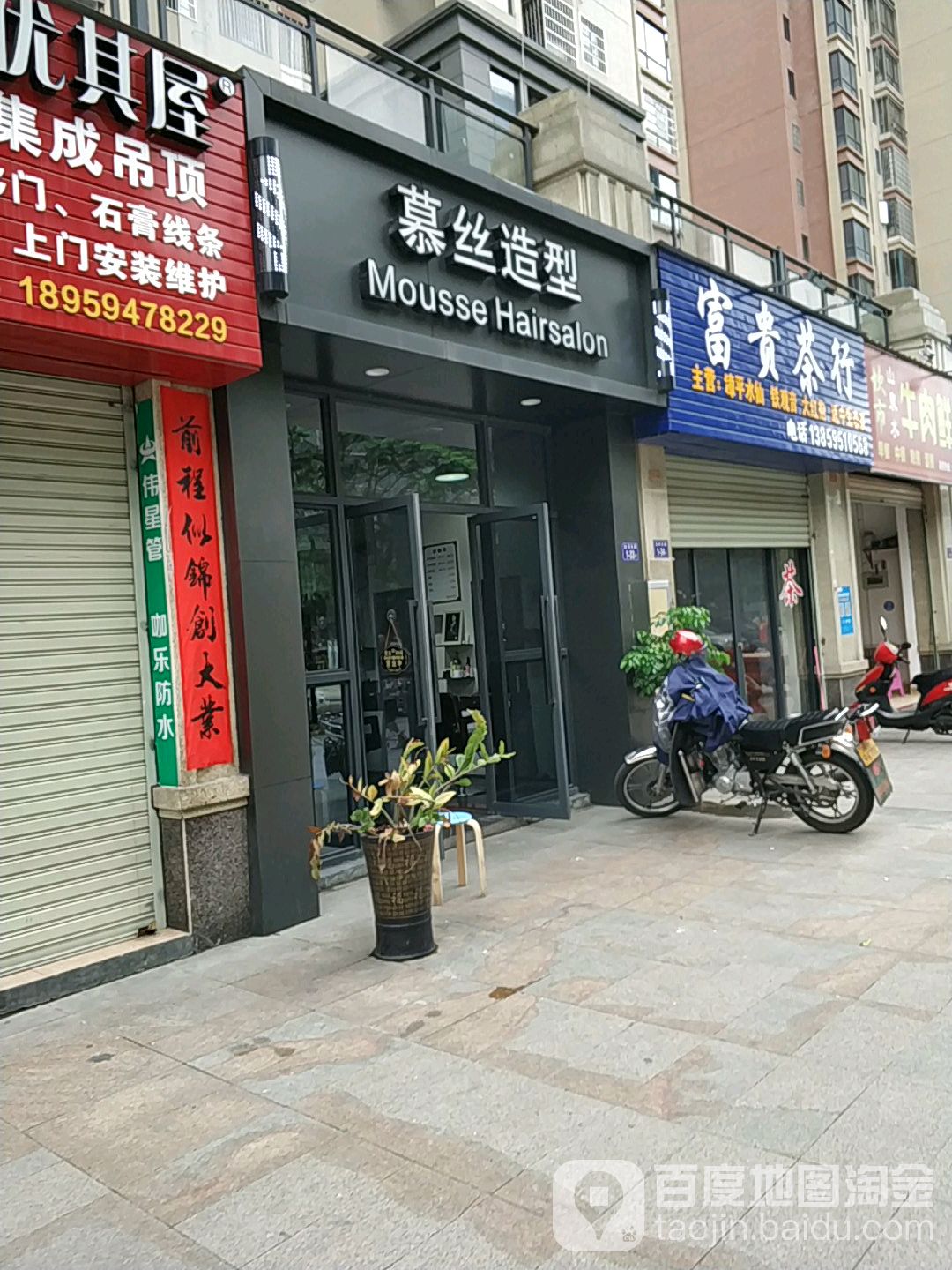 慕丝造型(禹洲城上城店)