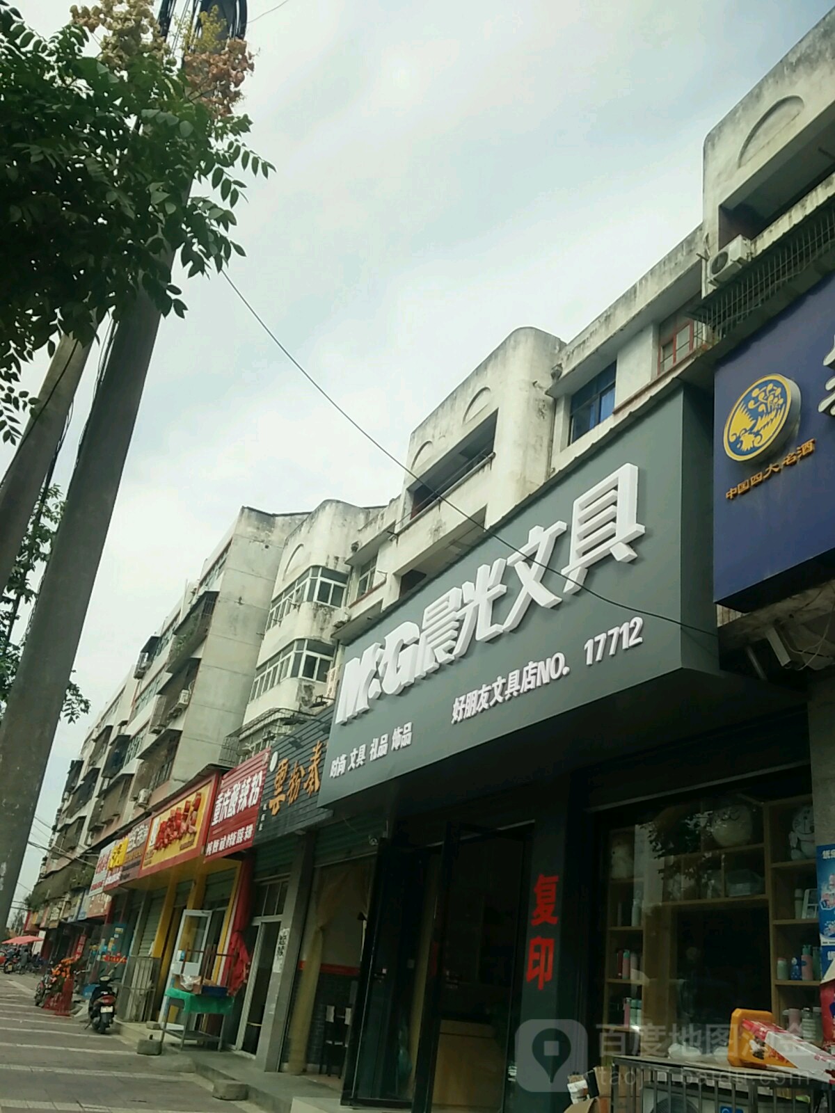 好朋友文具店