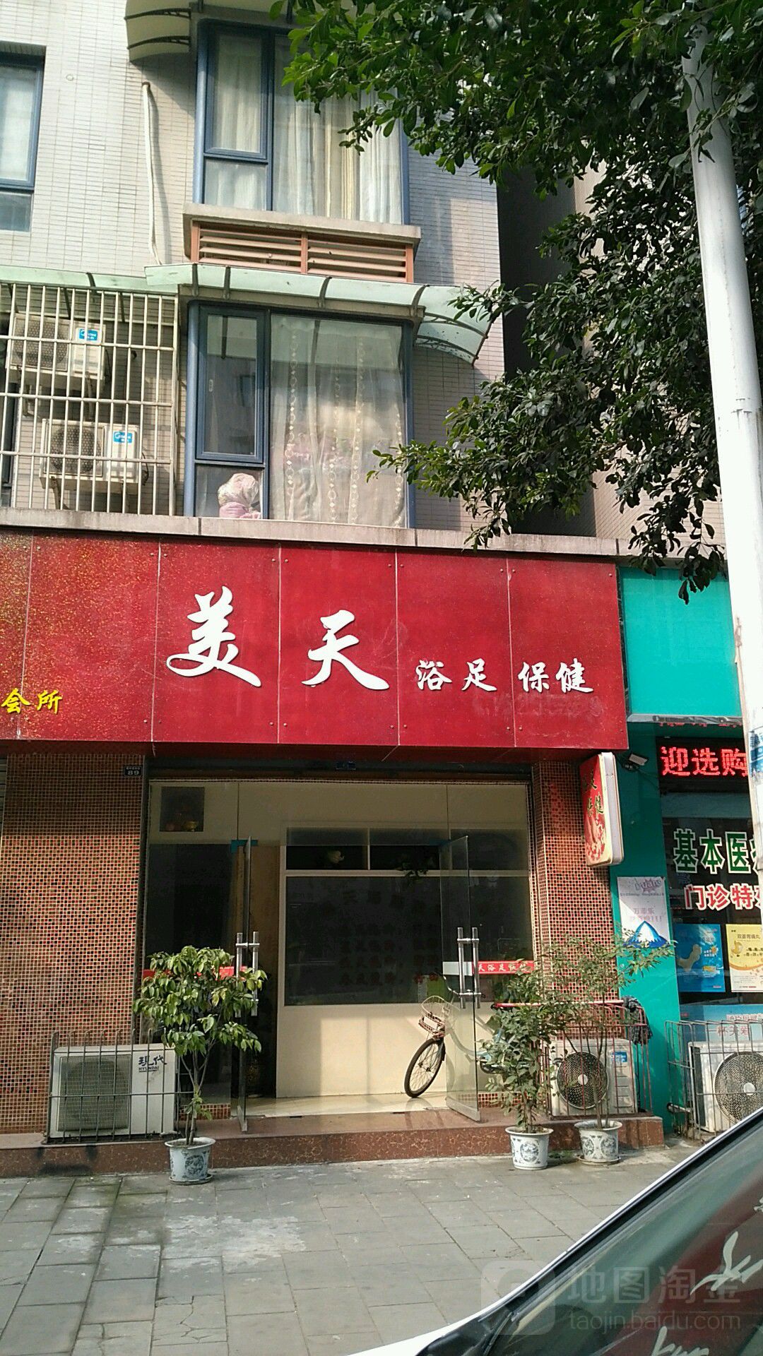 美天浴足保健(御景星城店)