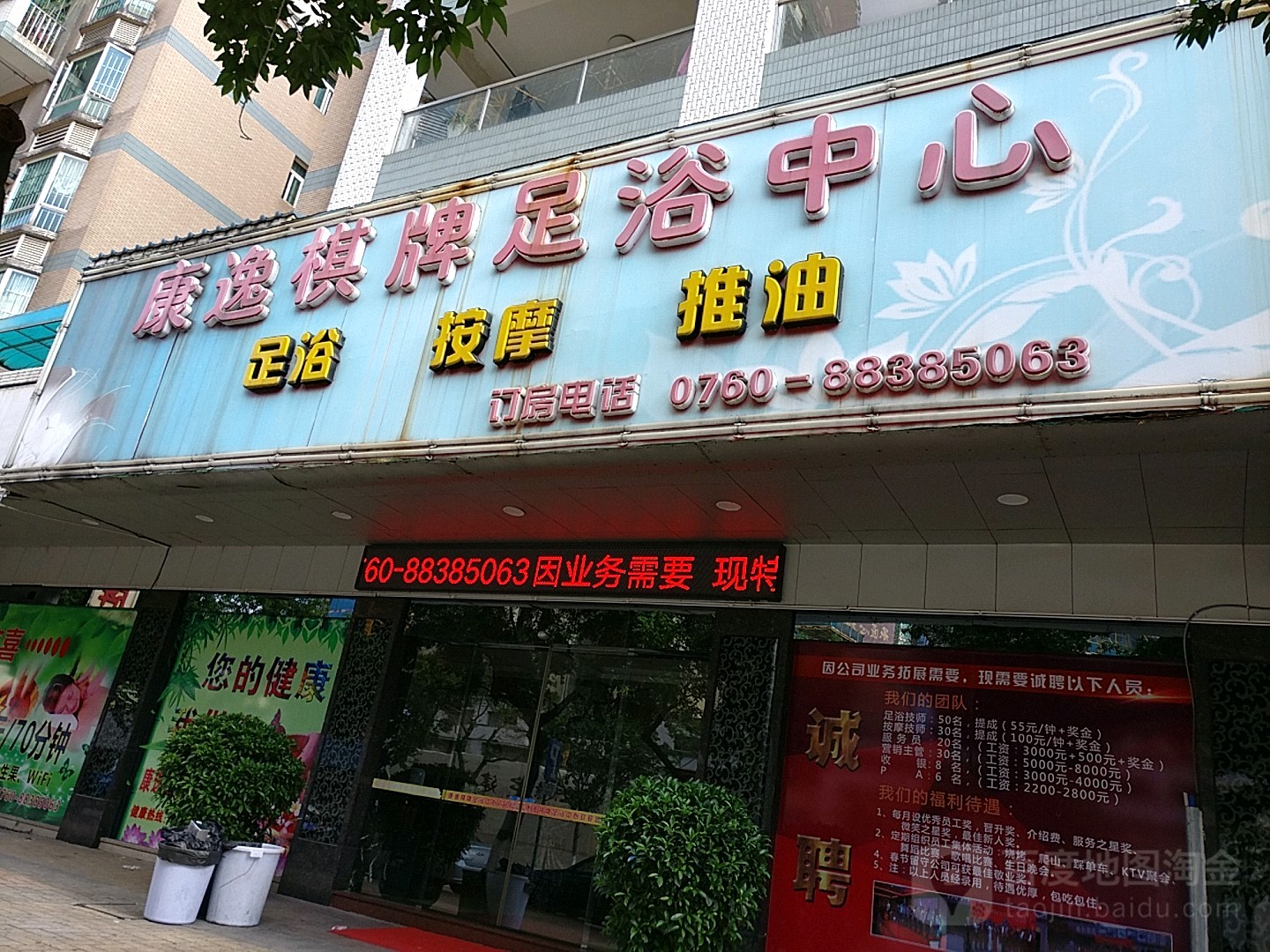 康逸棋牌足浴中心(康逸豪园店)