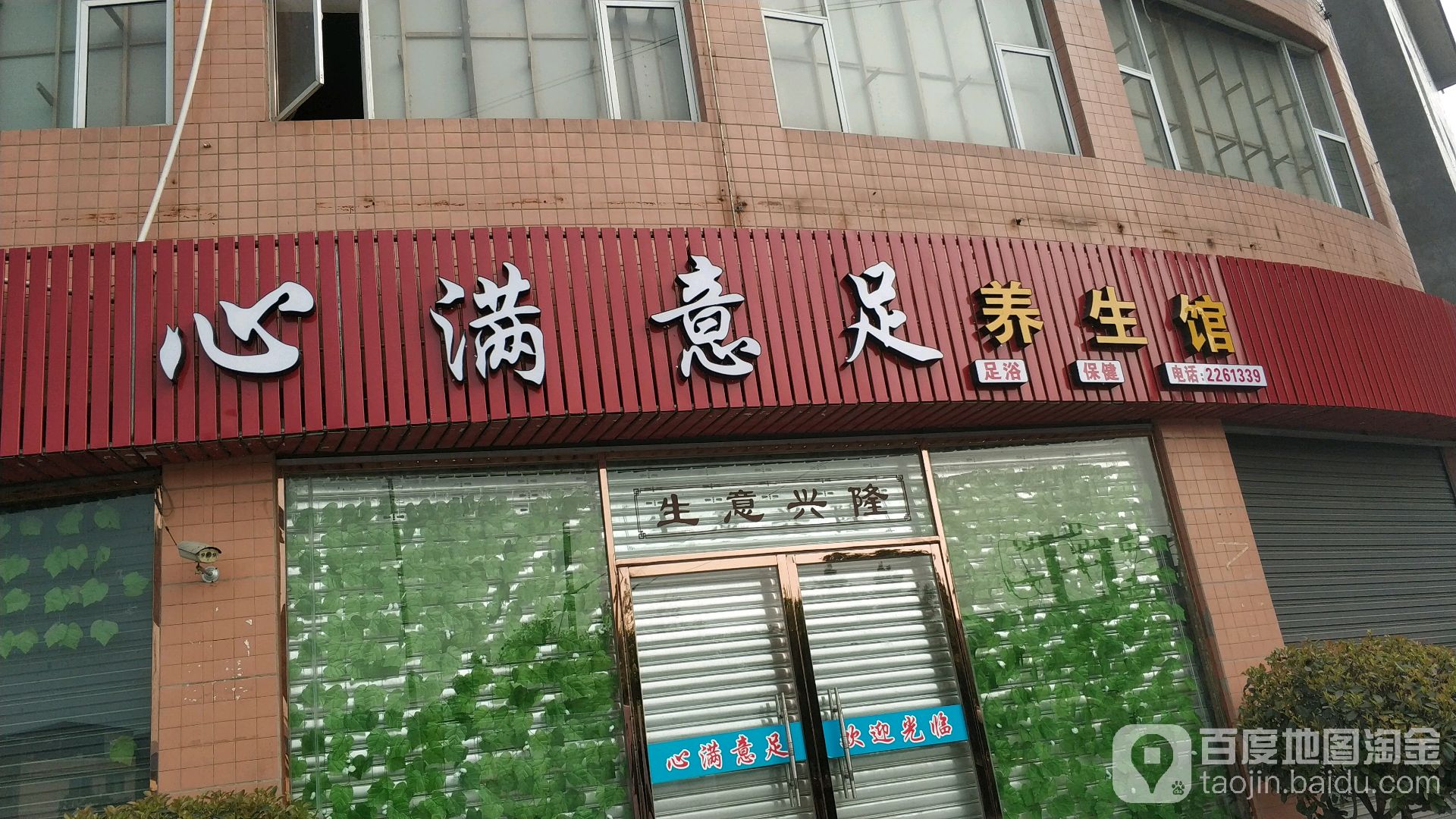 心满意族养生馆(惠安路店)