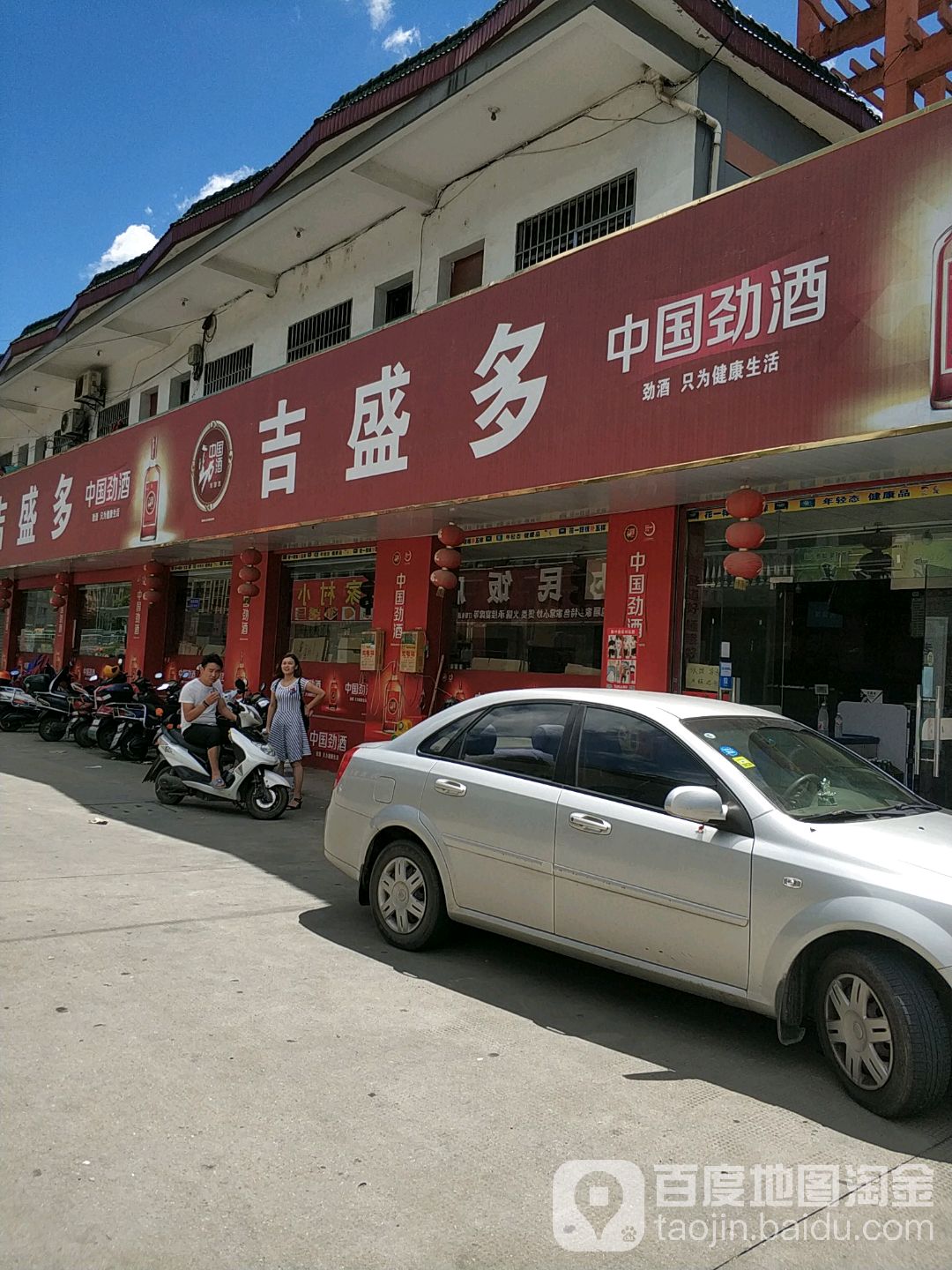 吉盛多(李家社区店)