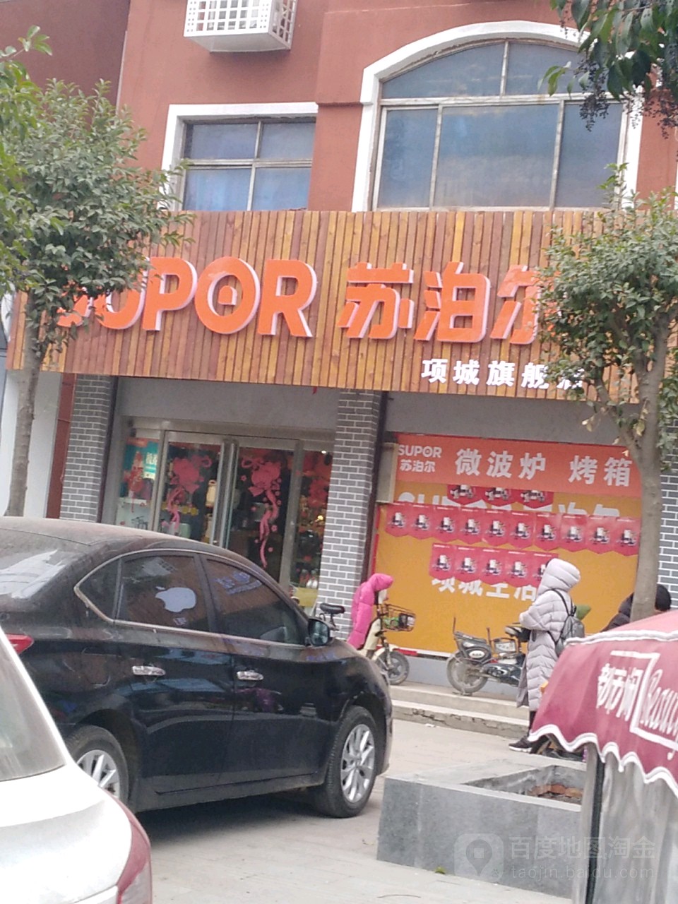 项城市苏泊尔(项城店)