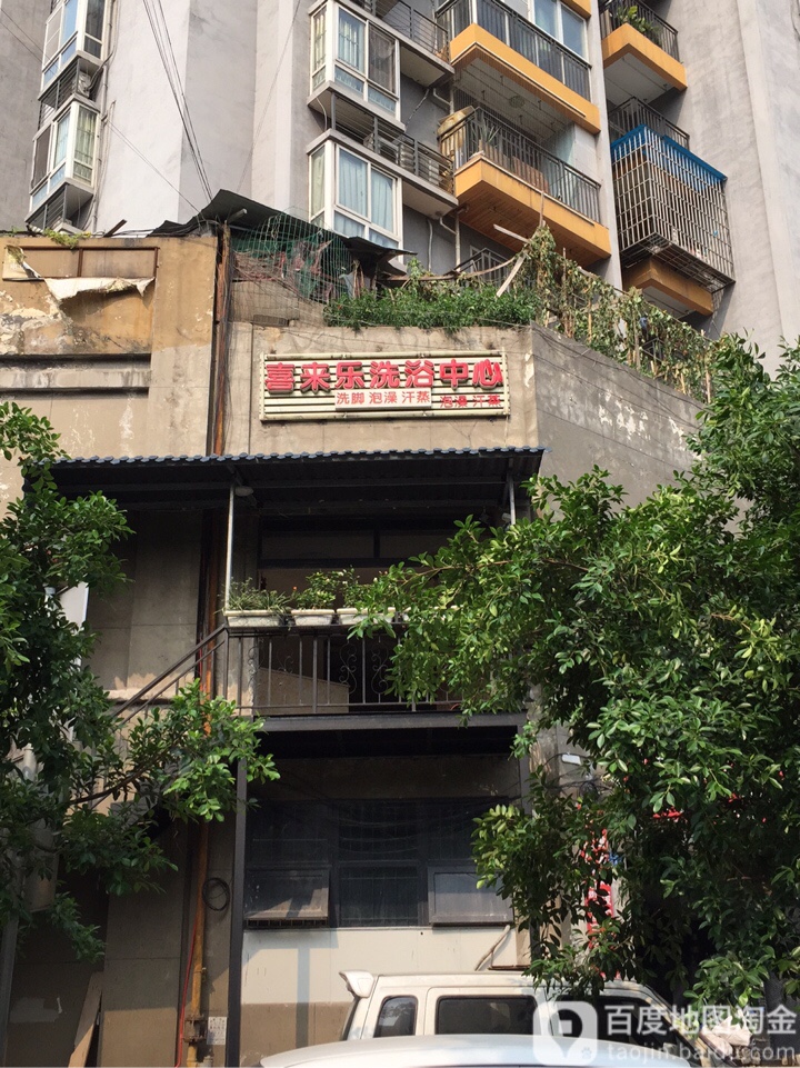 喜来乐洗浴中心