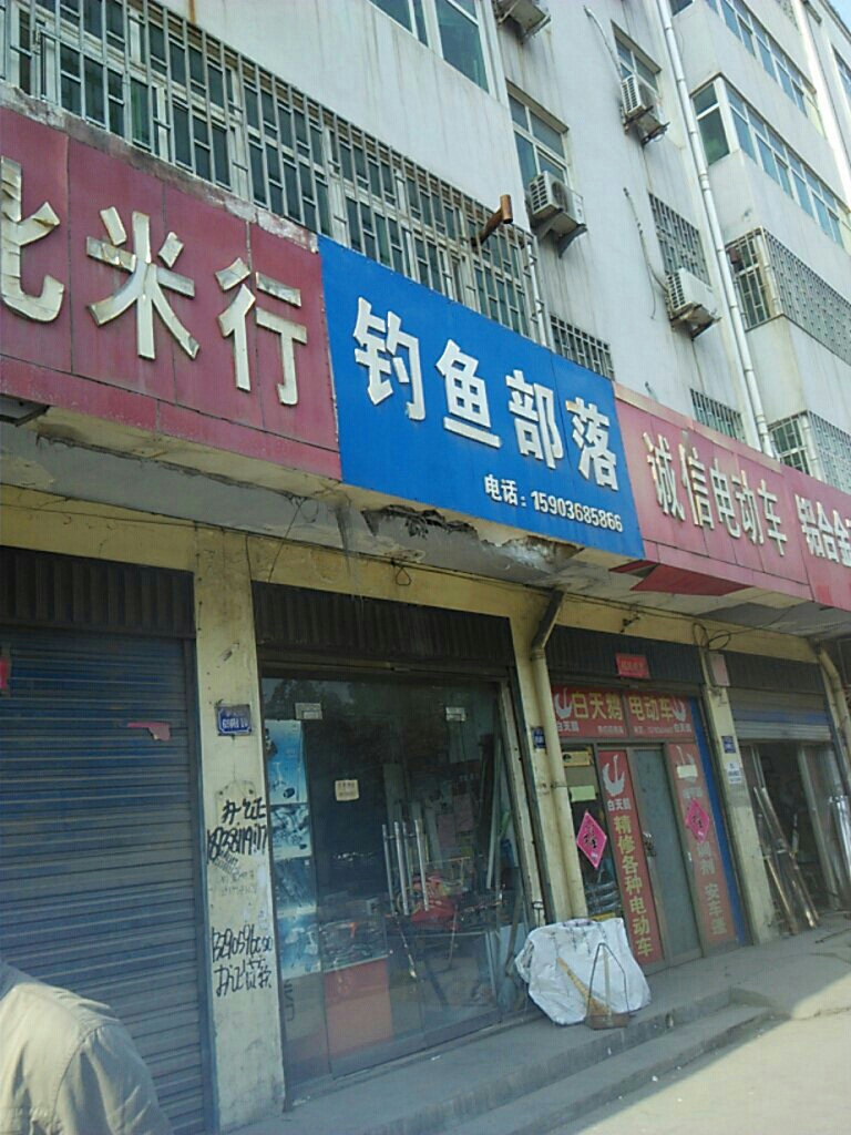 巩义市钓鱼部落渔具店(孝义路店)