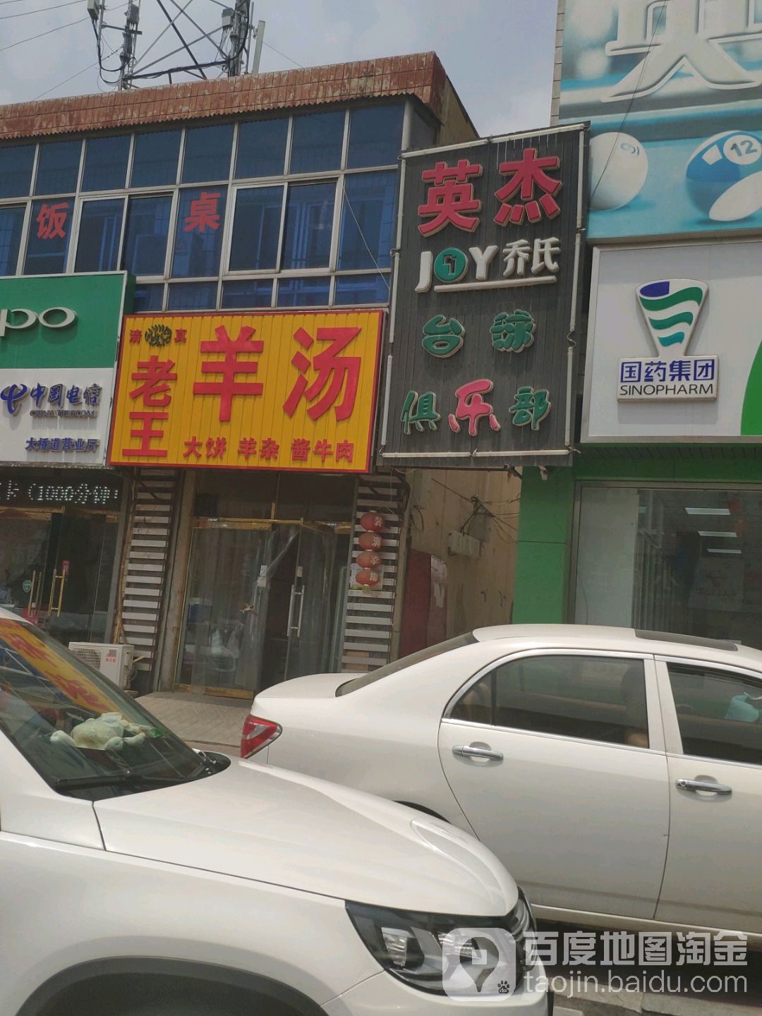 英杰台球俱乐部