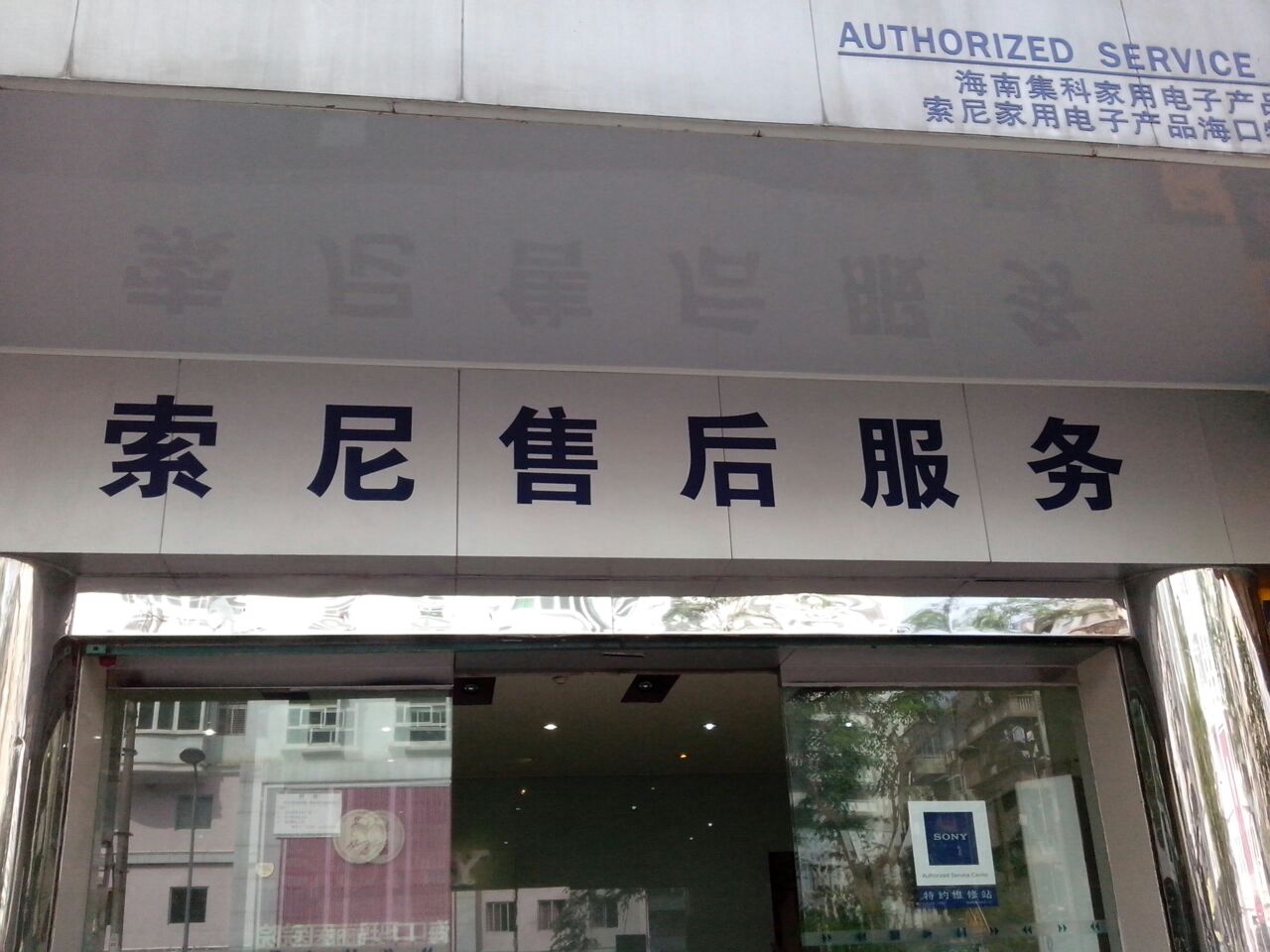 索尼售后服务(永鑫大厦店)
