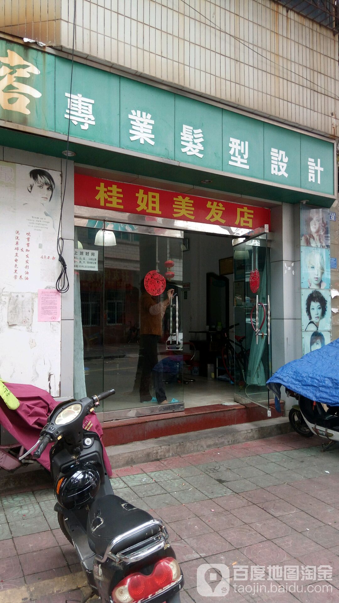 桂姐美发店
