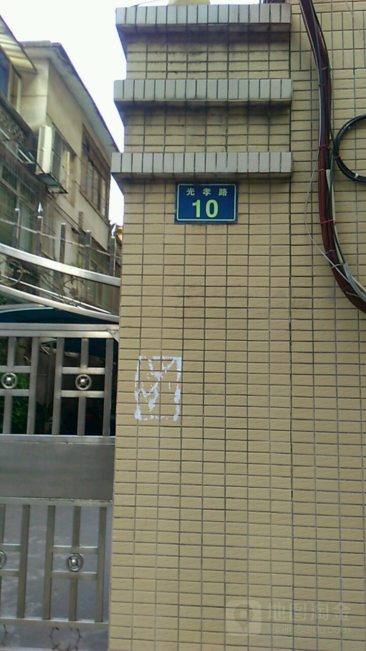 光孝路10