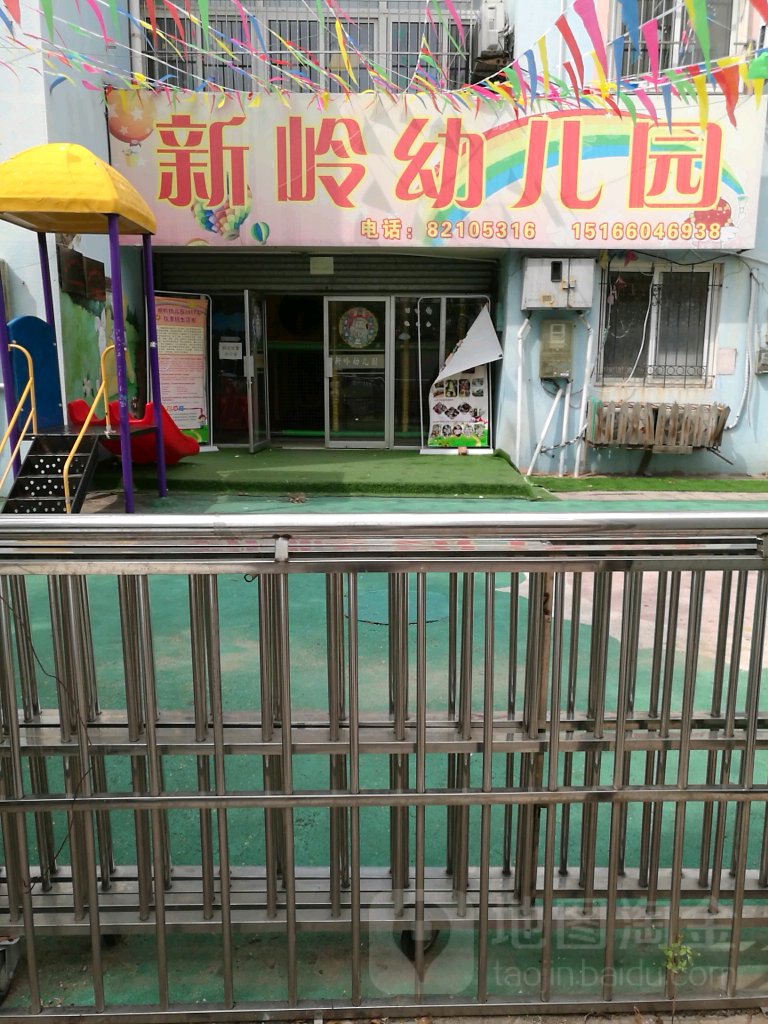 青岛市市北区新岭幼儿儿园