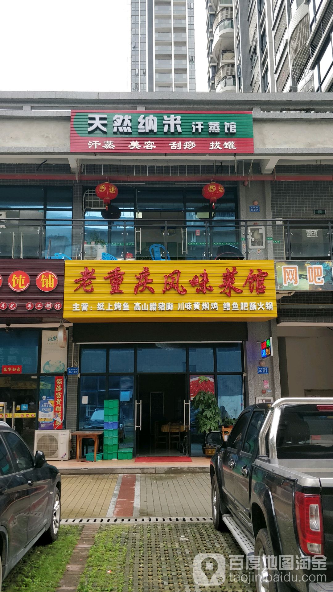 天然纳米汗蒸养生馆(秋谷·南迪苑店)