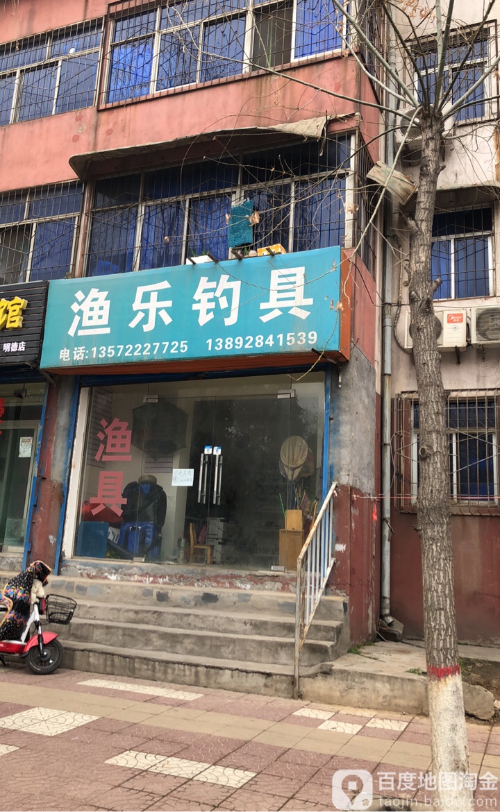 渔乐渔具店(明德二路店)