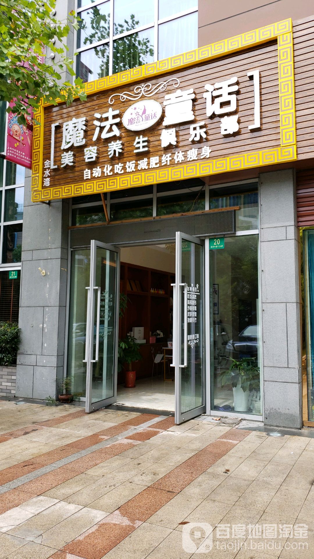 魔法童话形体管家(华新镇店)