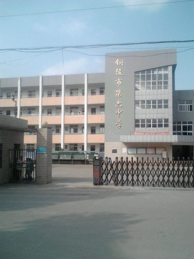 铜陵市第六中学