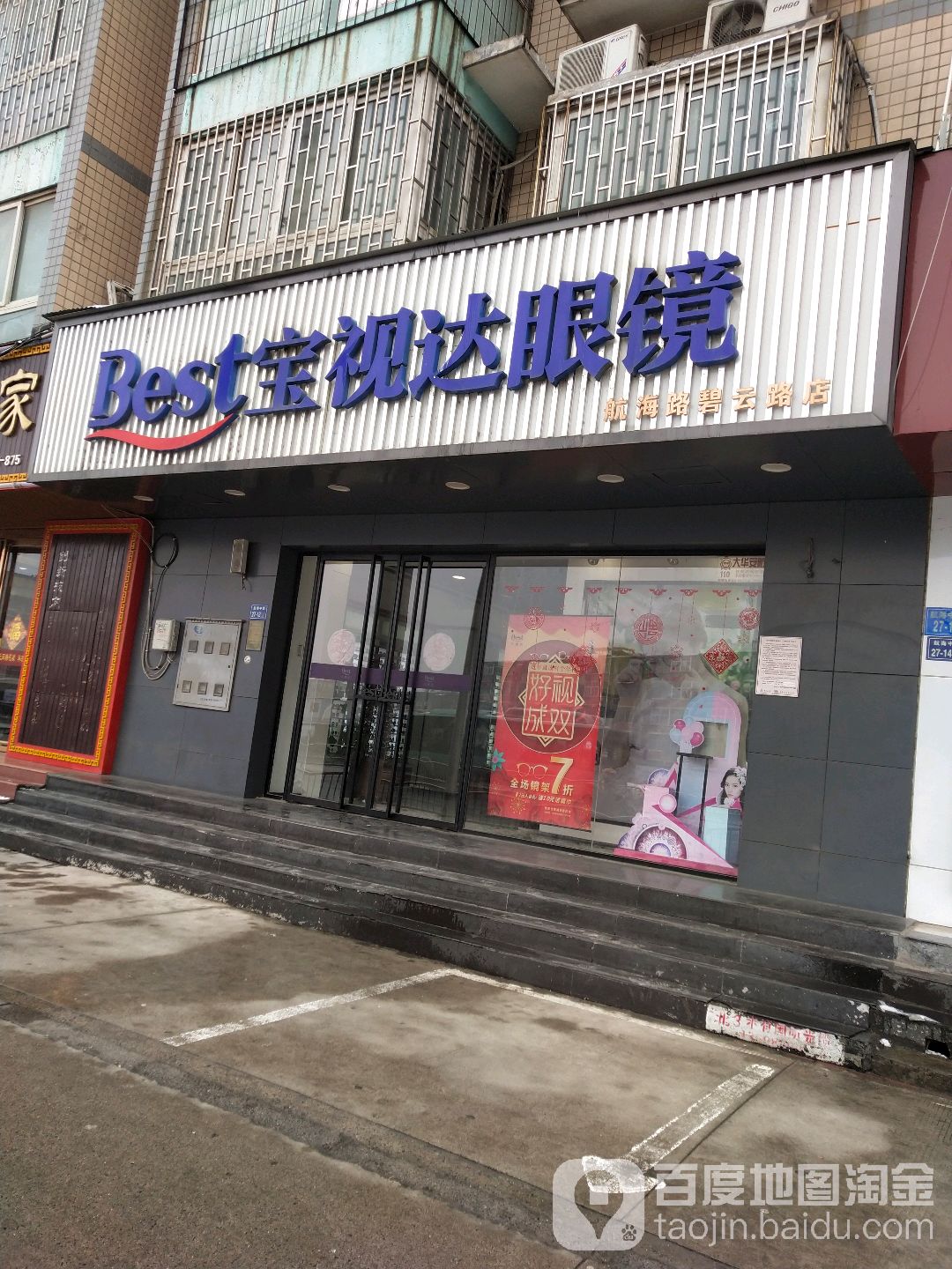 宝视达眼镜(航海路碧云路店)