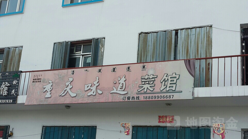 重庆味到菜馆