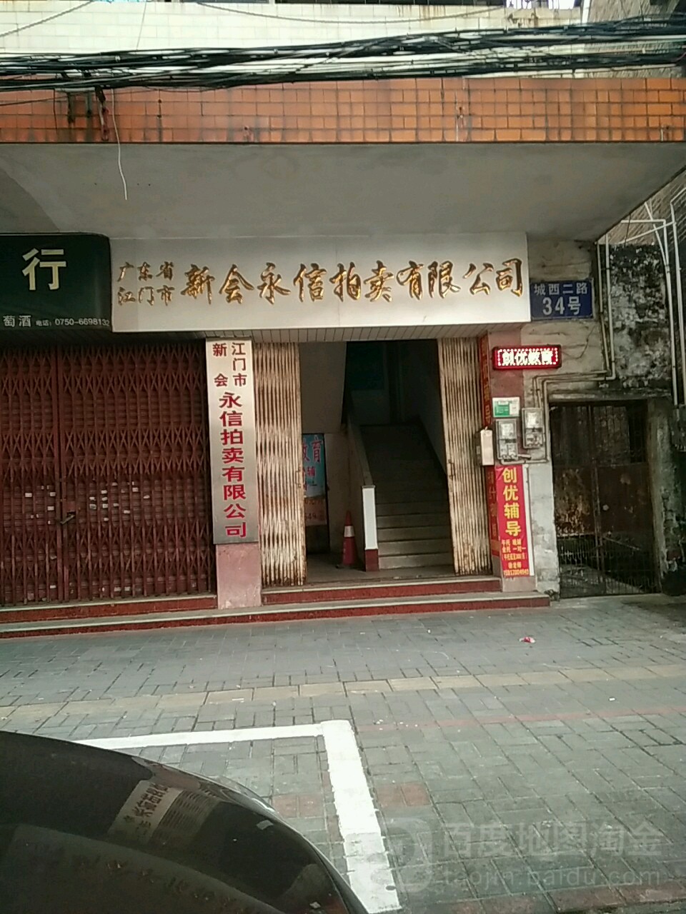 江门市新会永信拍卖有限公司