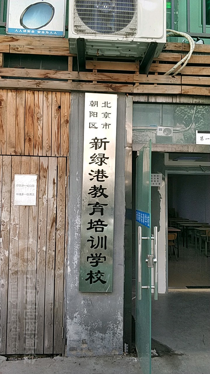 新绿港培训学校