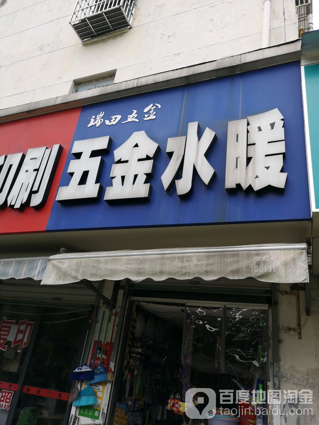 瑞田水暖五金店(凤凰街)