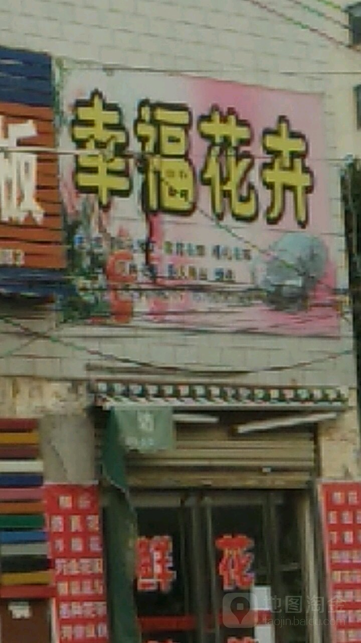 幸福花卉(常青路店)