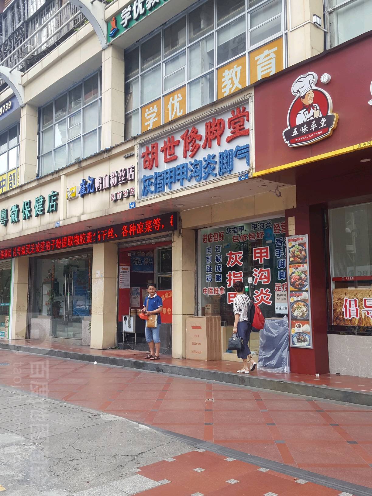 胡世修脚堂(翠竹店)