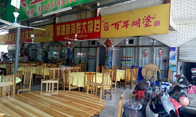 新源味海鲜大排档(东简龙海天店)