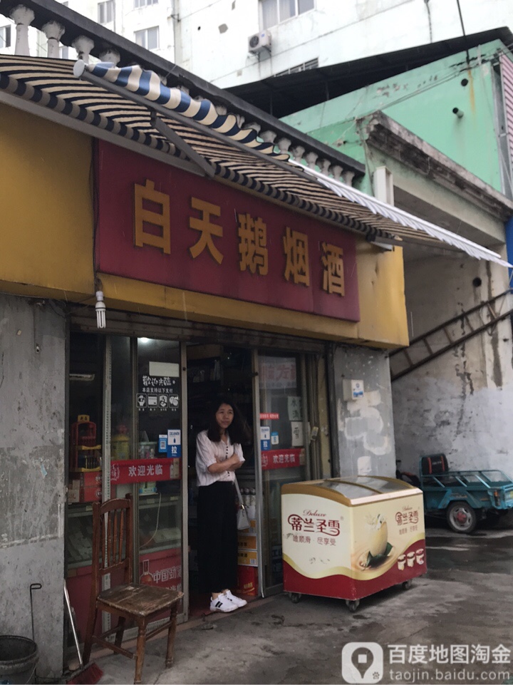 白天鹅烟酒