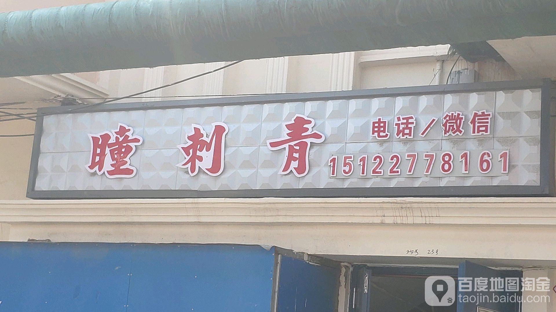 瞳刺青