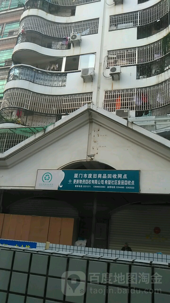 厦门市废旧商品回售网点(后江埭路店)