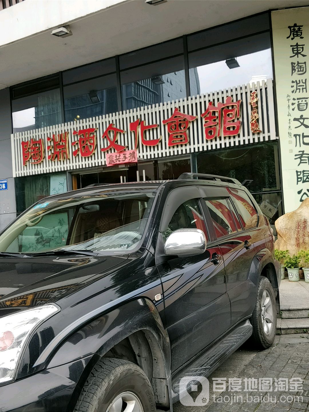 广东陶渊酒文化有限公司