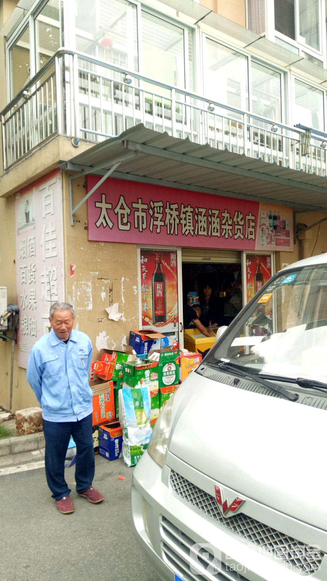 太仓市浮桥珍涵涵杂货店