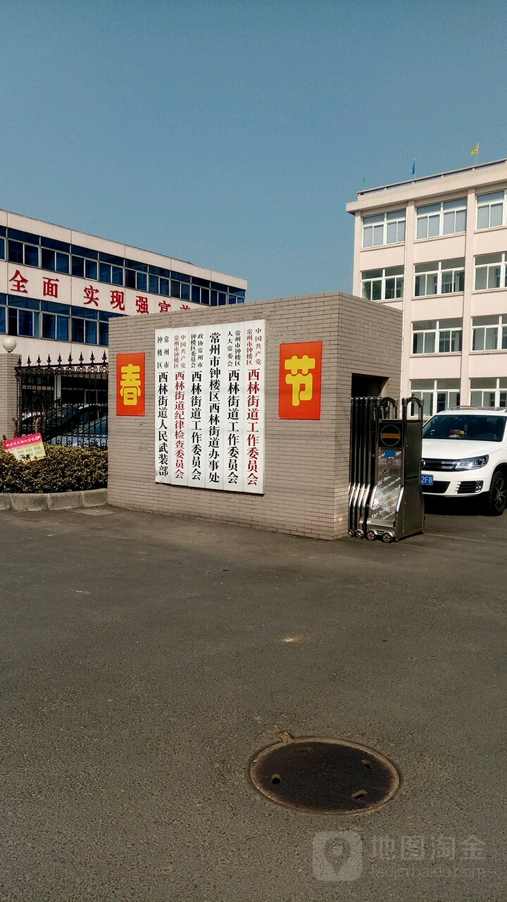 常州市钟楼区西林街道办事处
