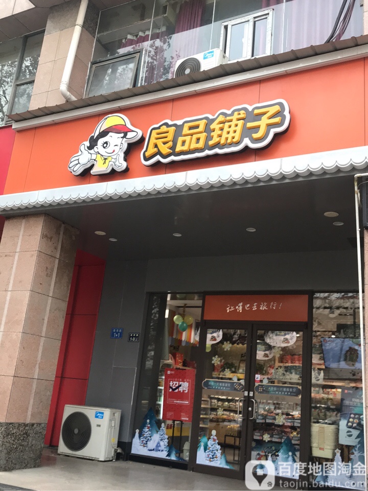 良品铺子(金色港湾店)