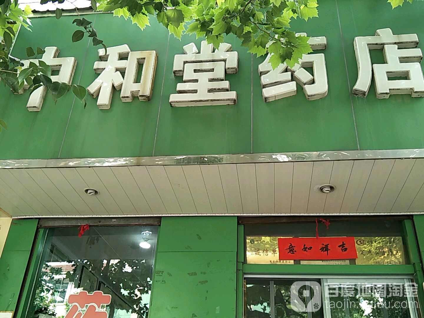 中合堂药店(山西省夏县城建局南)