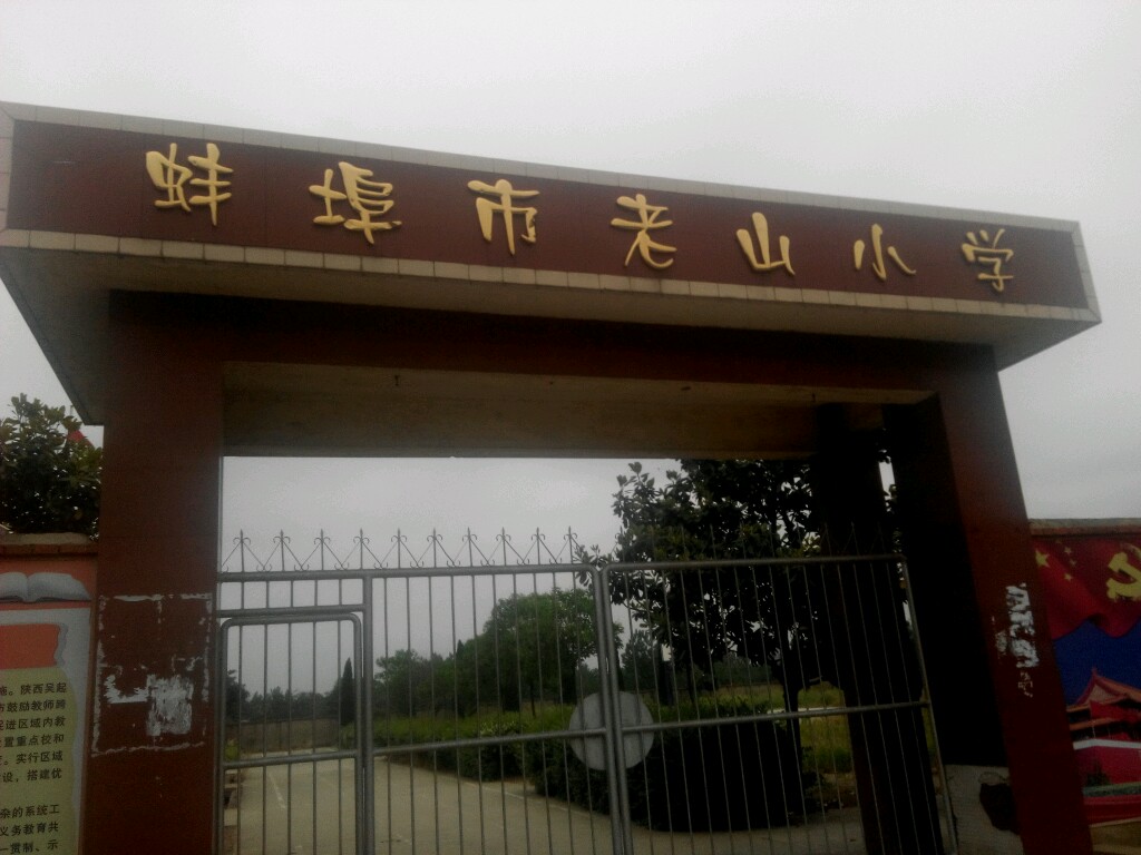 蚌埠市老山小学