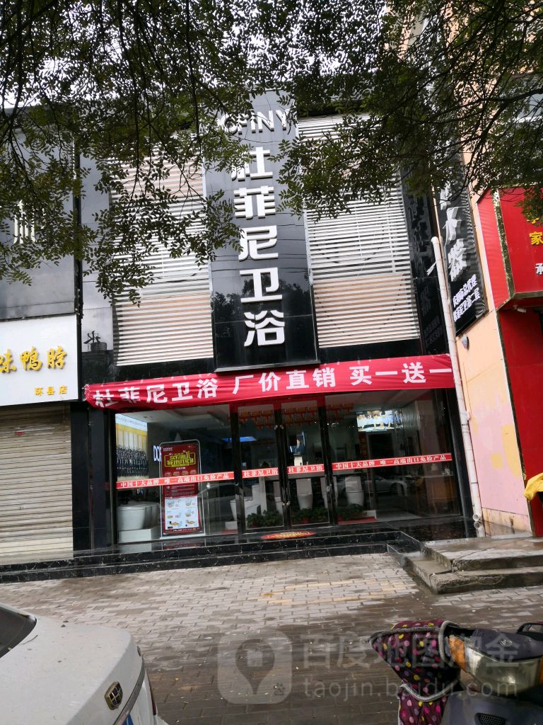 杜菲拉卫浴(环州路店)